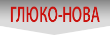 Глюко-Нова